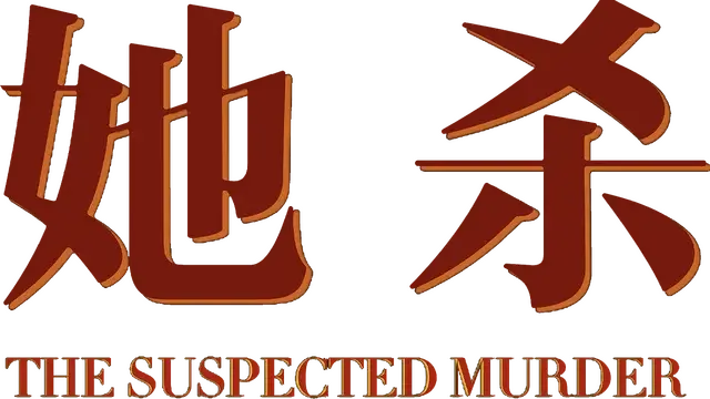 她杀 | The Suspected Murder