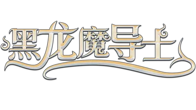 黑龙魔导士 | Black Dragon Mage
