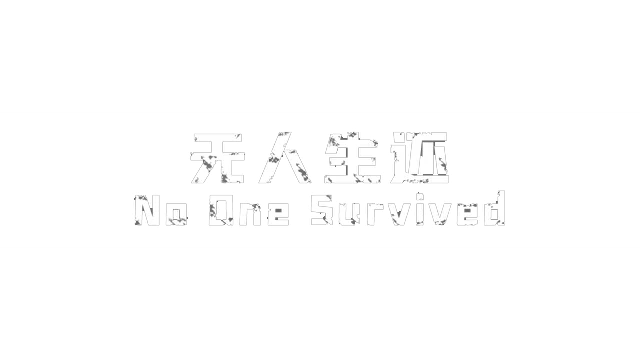 无人生还 | No One Survived