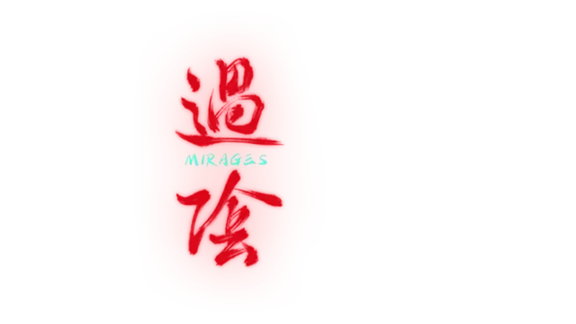 过阴 | Mirages