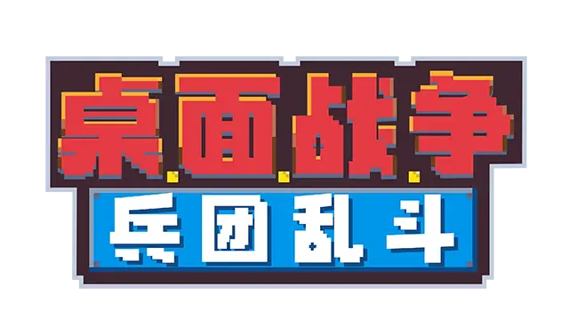 桌面战争：兵团乱斗 | D.O.T. Defence