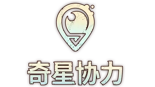 奇星协力 | Synergy