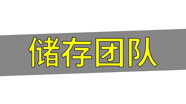 储存团队 | Storage Guys