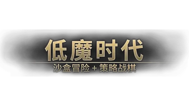 低魔时代 | Low Magic Age