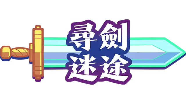 寻剑迷途 | Lost For Swords