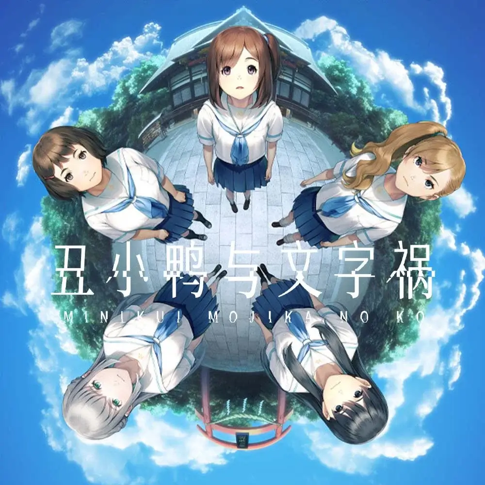 丑小鸭与文字祸