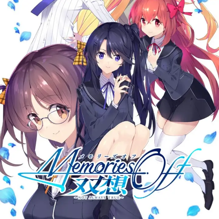 告别回忆 双想 ～Not always true～