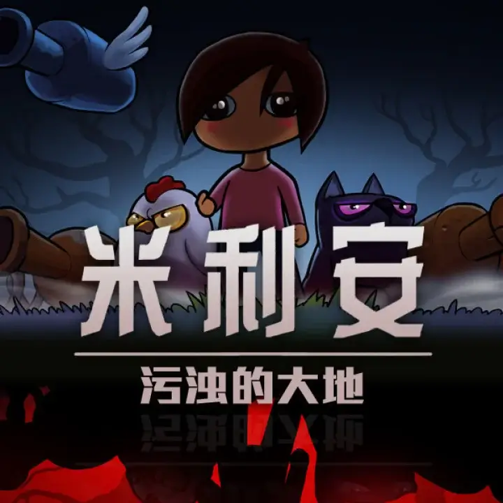 米利安：污浊的大地