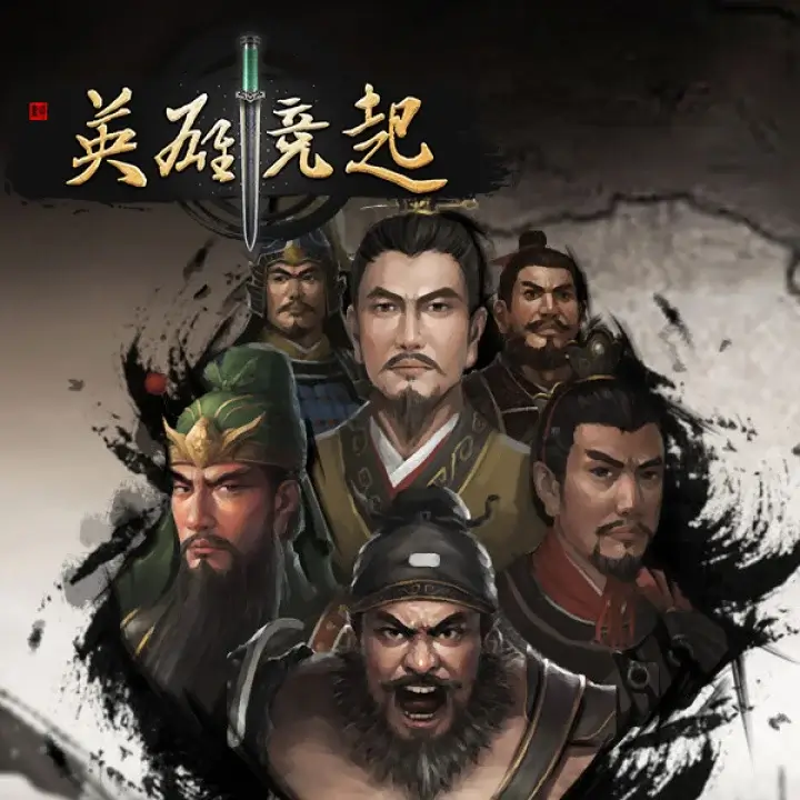 英雄竞起：三国