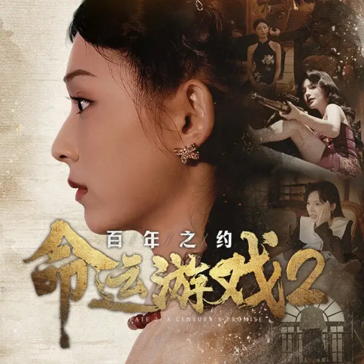 命运游戏 2：百年之约