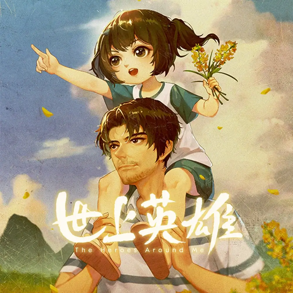世上英雄