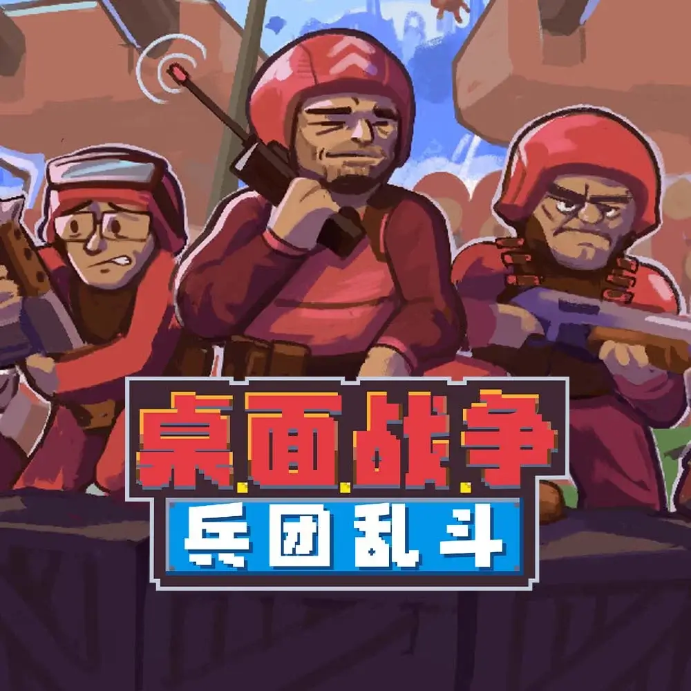 桌面战争：兵团乱斗