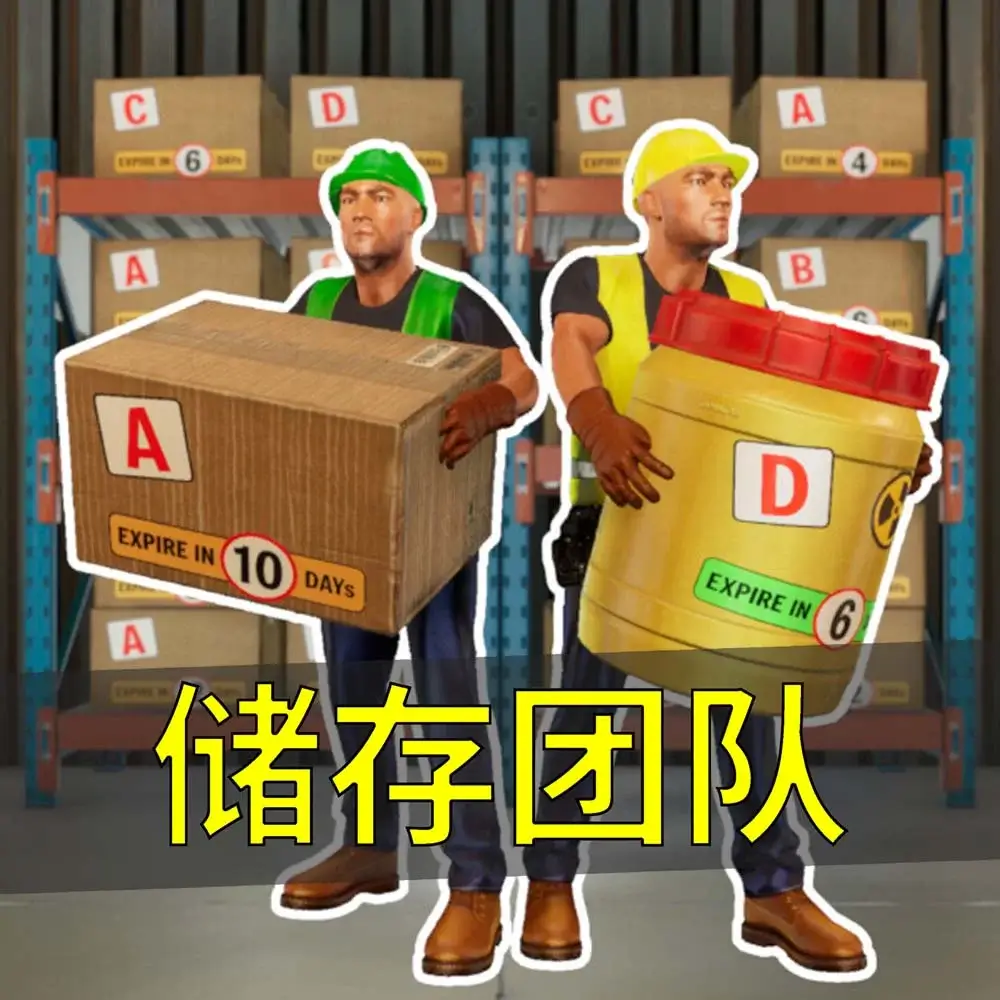 储存团队