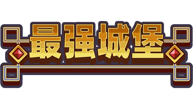 最强城堡 | Castle Craft
