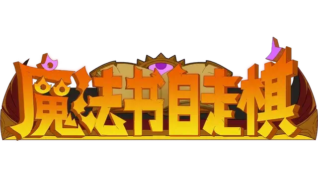 魔法书自走棋 | Magic Book Auto Battler