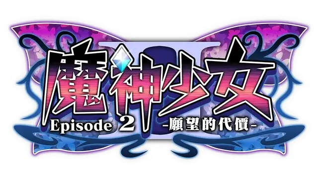 魔神少女 第二章：愿望的代价 | The Legend of Dark Witch Episode 2 -The Price of Desire-