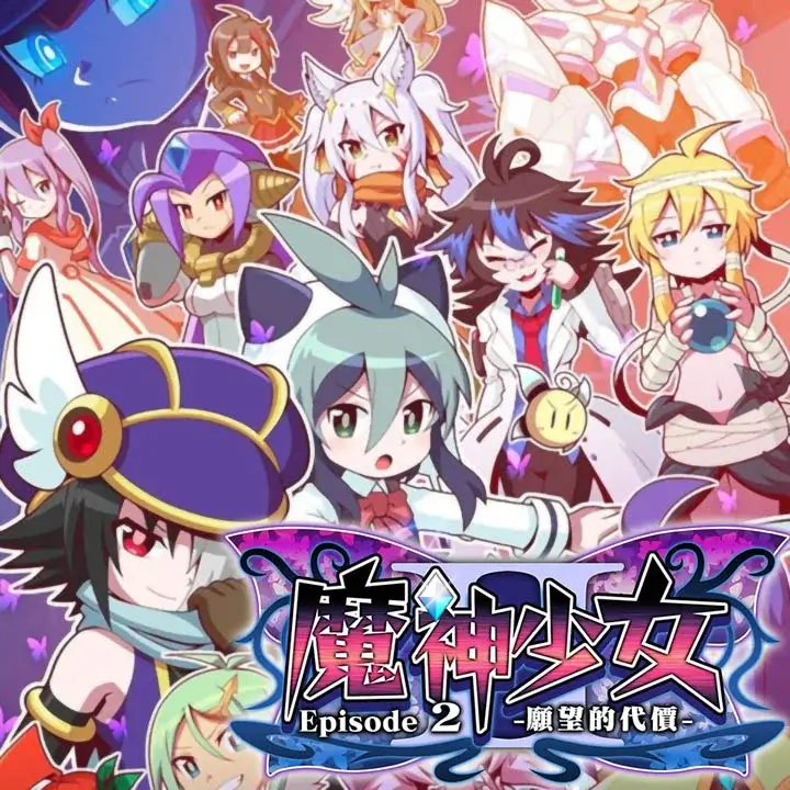 魔神少女 第二章：愿望的代价