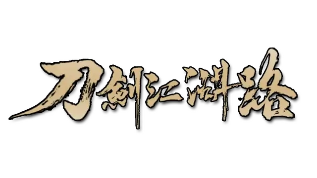 刀剑江湖路 | Path of Kung Fu