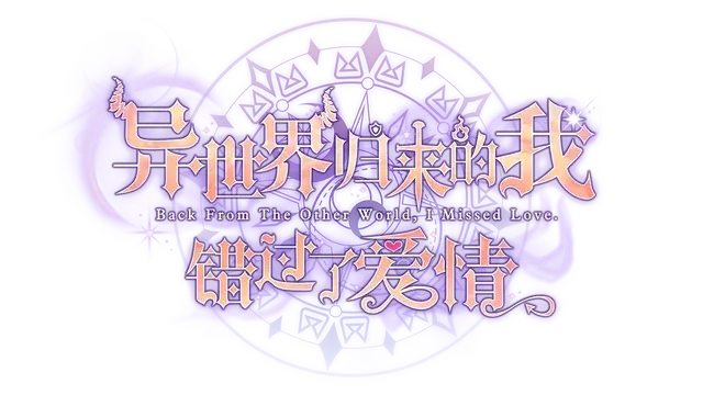 异世界归来的我错过了爱情 | Back from the other world, I missed love