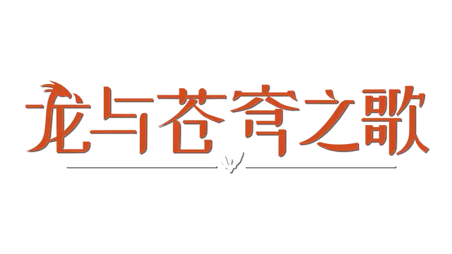 龙与苍穹之歌 | Soar: Pillars of Tasneem