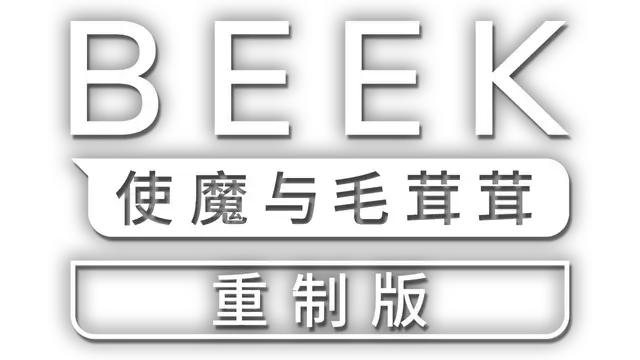 Beek: 使魔与毛茸茸 – 重制版 | Beek: Familiar Spirit – Remastered