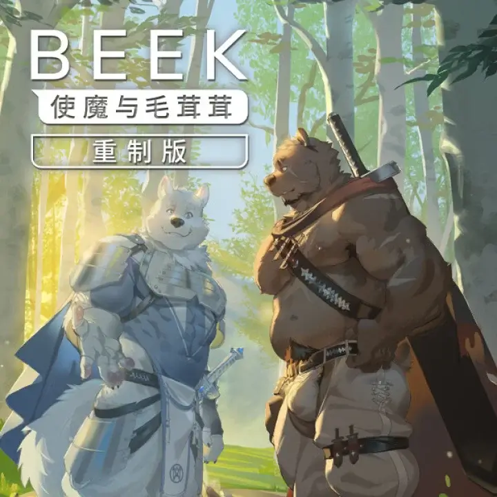 Beek: 使魔与毛茸茸 - 重制版