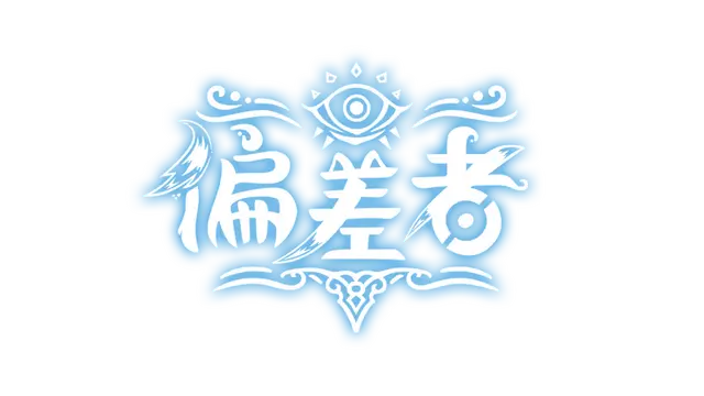 偏差者 | Deviator