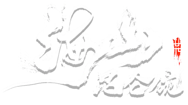 海山：昆仑镜 | Mirror of Heaven