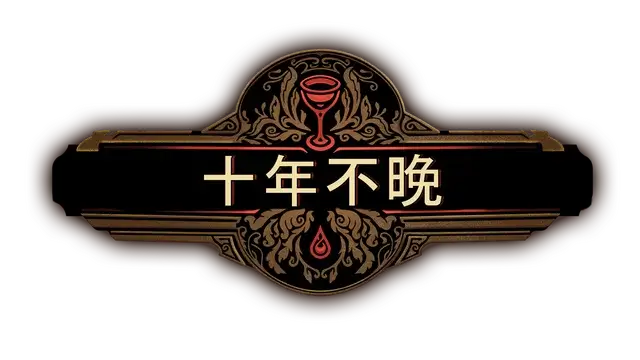 十年不晚 | Best Served Cold