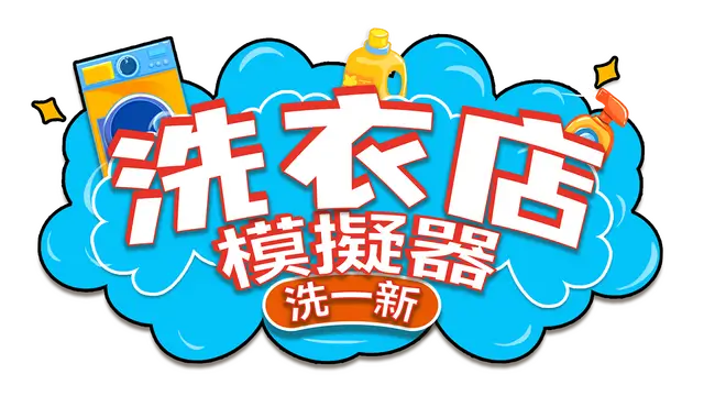 洗衣店模拟器：洗刷刷！| Laundry & Supermarket Simulator