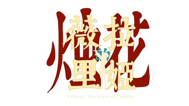 薇拉里娅的烛花 | Veloria: The Knot of Candles