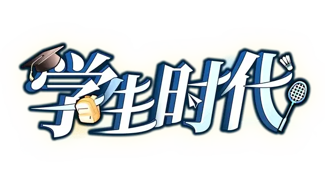 学生时代 | School Days