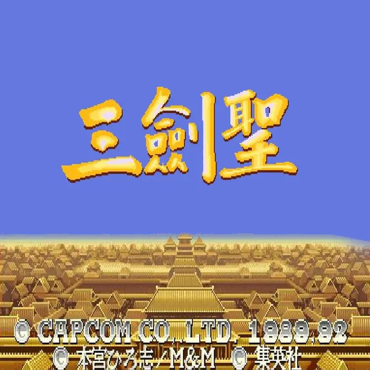 三国志 2 - 三剑圣