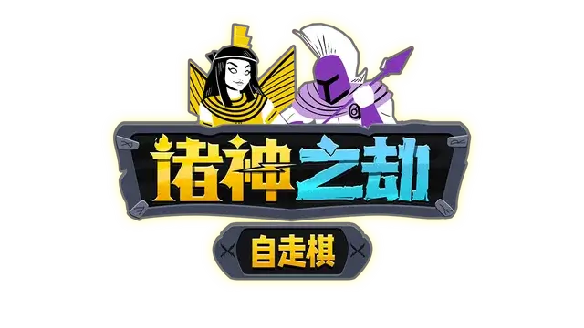 诸神之劫：自走棋 | Gods vs Horrors