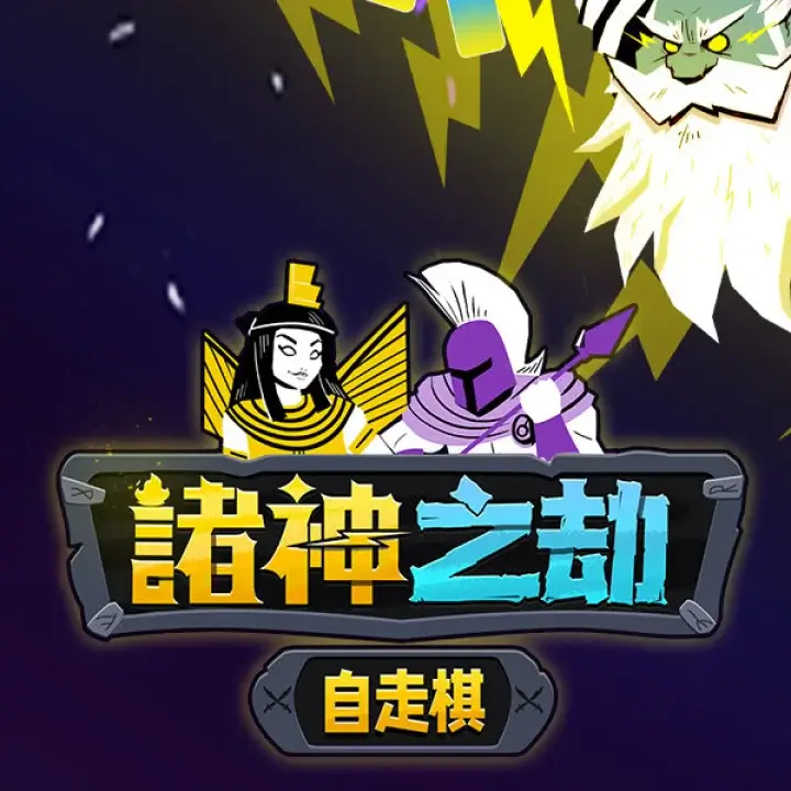 诸神之劫：自走棋