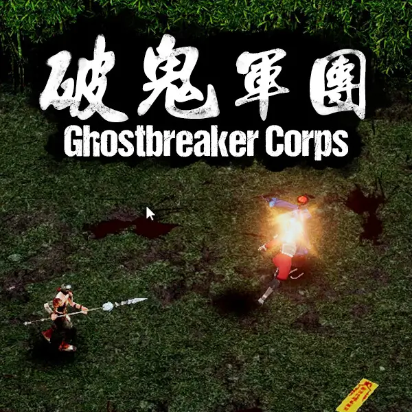 破鬼军团
