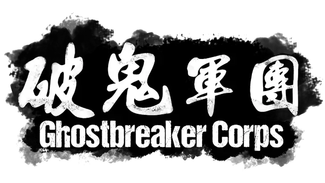 破鬼军团 | Ghostbreaker Corps