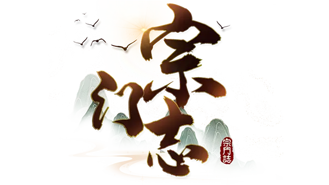 宗门志 | Ascension