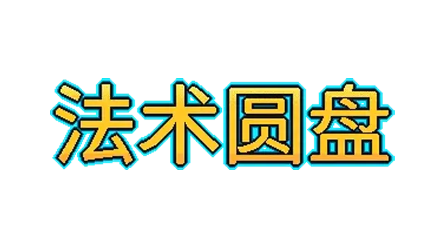 法术圆盘 | Spell Disk