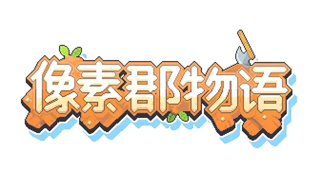 像素郡物语 | Pixelshire