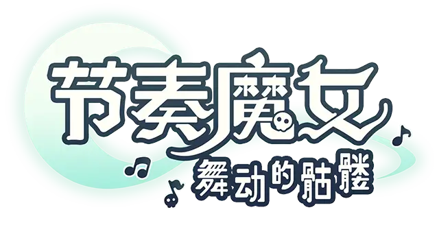 节奏魔女：舞动的骷髅 | Rhythm Witch: Beat Death