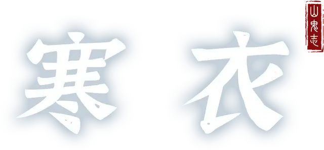 山鬼志：寒衣 | Winter Clothing