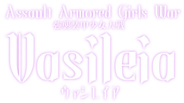 强袭装甲少女大战：瓦西雷亚 | Assault Armored Girls War Vasileia