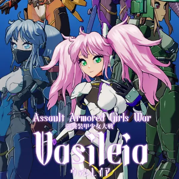 强袭装甲少女大战：瓦西雷亚