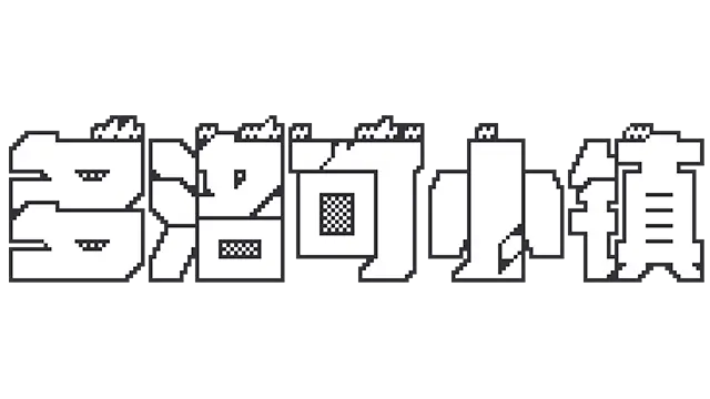 多洛可小镇 | Doloc Town