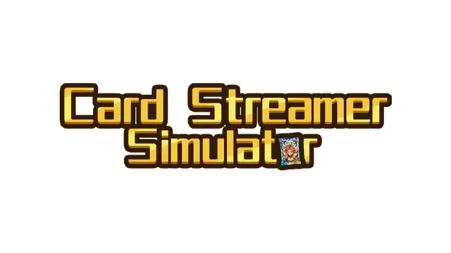 拆卡模拟器 | Card Streamer Simulator