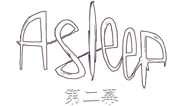 入睡：阿托 – 第二幕 | Asleep: Act 2
