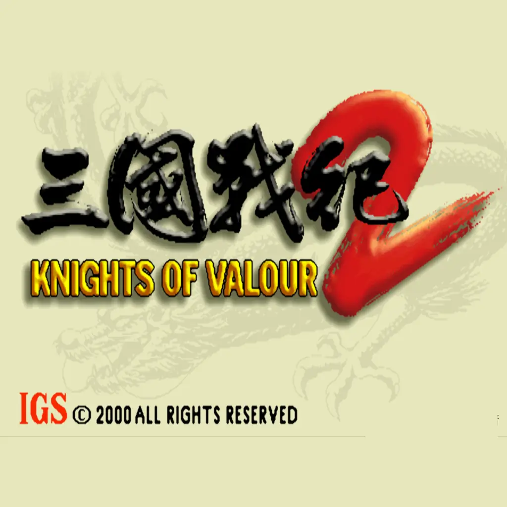 三国战纪 2：群雄争霸