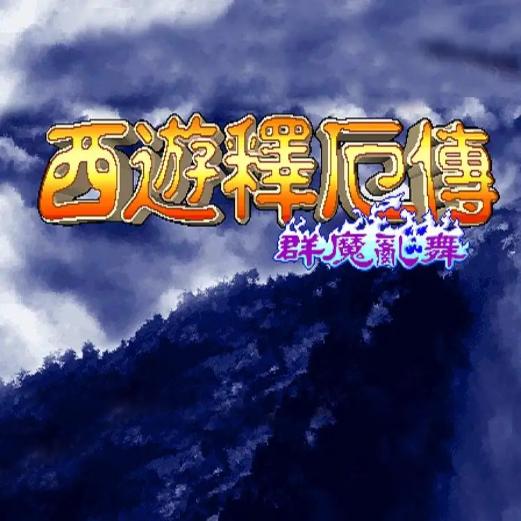 西游释厄传 群魔乱舞