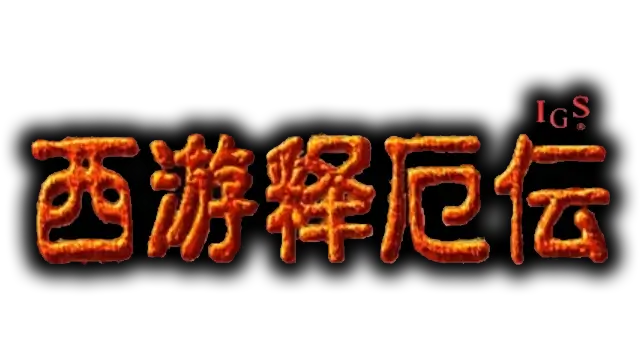 西游释厄传 | Oriental Legend